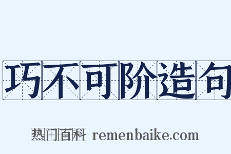 巧不可阶造句是什么意思的图片